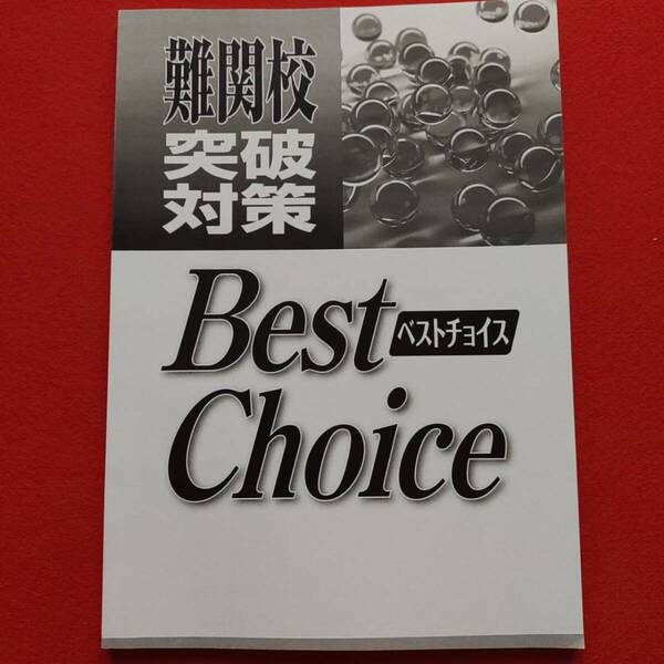 早稲田アカデミー　ベストチョイス　BEST CHOICE　特訓　英語テキスト　難関校突破対策　必勝　早稲アカ　早慶必勝　特訓