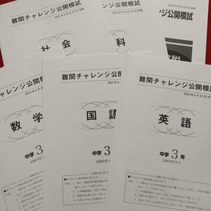 早稲田アカデミー　2023年6月中3　難関チャレンジ公開模試　5教科　早稲アカ　難チャレ　特訓選抜　必勝