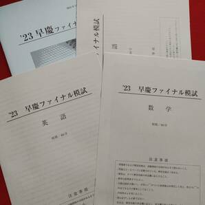 早稲田アカデミー　中3　2023早慶ファイナル模試　3教科　早稲アカ　早慶必勝　高校受験　難関必勝　開成　国立