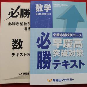 早稲田アカデミー　早慶高突破対策　必勝テキスト　数学　後期　早稲アカ　早慶必勝　特訓　解答解説付き　美品