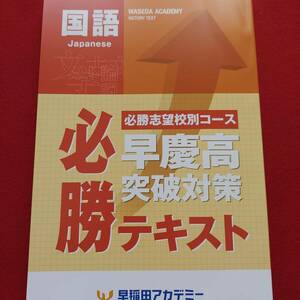 早稲田アカデミー　早慶高突破対策　必勝テキスト　国語　後期　早稲アカ　早慶必勝　特訓　解答解説付き　美品