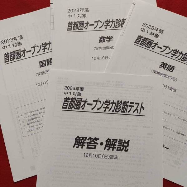 早稲田アカデミー 中1 2023 12月首都圏オープン学力診断テスト 3教科 早稲アカ 特訓 必勝 高校受験