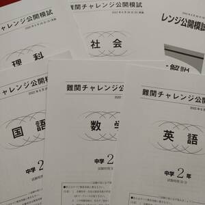 早稲田アカデミー　2022年6月中2　難関チャレンジ公開模試　5教科　早稲アカ　難チャレ　特訓選抜　必勝