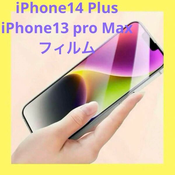 iPhone14 Plus / iPhone13 pro Max用 ブルーライトカット 目の疲れ軽減 液晶保護フィルム 2枚入 