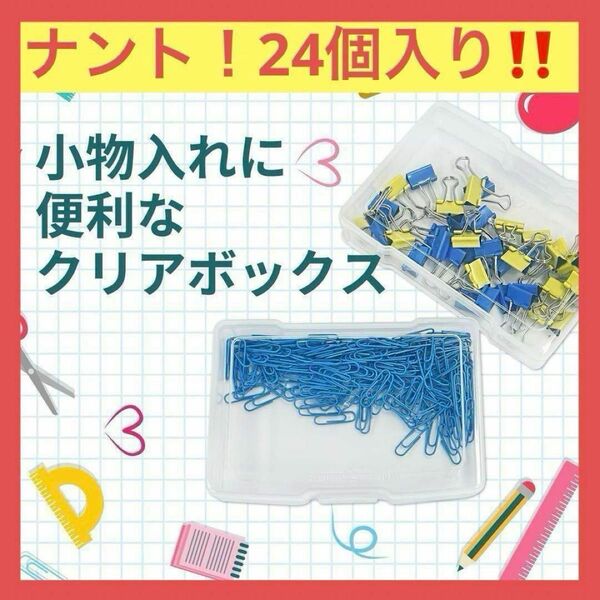 クリア収納ボックス蓋付きプラスチックケース 24個セット アクセサリー おもちゃ DIY工具 常備薬 コンタクト コレクション