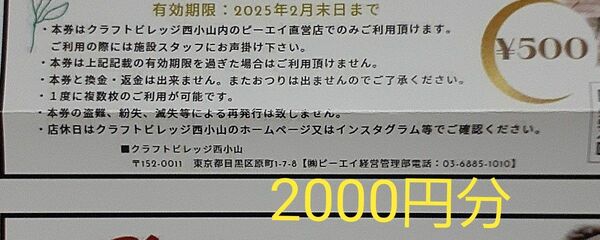 クラフトヴィレッジ西小山 2000円分 2025.2月末日 ビール ドリンク