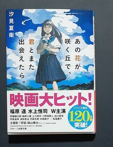 あの花が咲く丘で 君とまた出会えたら 汐見夏衛 著