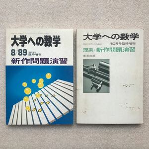 【超希少】『新作問題演習 1989年』&『理系・新作問題演習 1980年』　2冊セット　東京出版　大学への数学 臨時増刊号　黒木正憲 安田亨 他