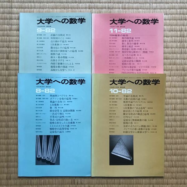 【超希少】月刊「大学への数学」1982年8月号〜11月号　《4冊セット》　栗田稔,黒木正憲,本部均,福田邦彦,森茂樹,勝又健司,他 著　東京出版