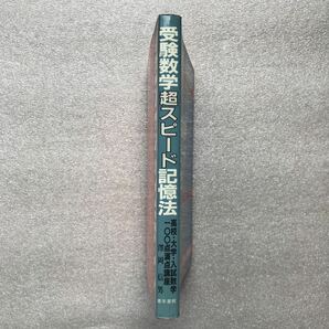 【超希少】『受験数学・超スピード記憶法』〜高校・大学・入試数学 100点満点講座〜 澤岡信男(元・代々木ゼミナール講師)／著 青年書館の画像2