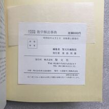 【超希少】『数学解法事典』(全国高校入試問題)　聖文社編集部／編　聖文社　昭和51年初版第1刷発行_画像9