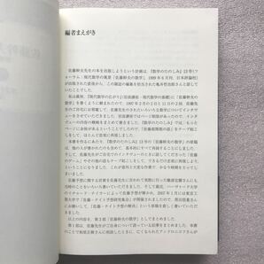 【超希少】『佐藤幹夫の数学[増補版]』&『数学のたのしみ2008最終号 佐藤-テイト予想の解決と展望』&『数学のたのしみNo13佐藤幹夫の数学』の画像2