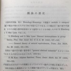 【超希少】『圏論(カテゴリー)』(数学選書) 大熊正／著 槇書店の画像7