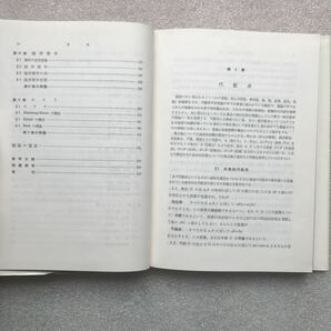 【超希少】『圏論(カテゴリー)』(数学選書) 大熊正／著 槇書店の画像6