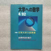 【希少】月刊「大学への数学」1992年4月号　黒木正憲,ピーター・フランクル,安田亨,雲孝夫,本部均,福田邦彦,浦辺理樹,他／著　東京出版_画像1