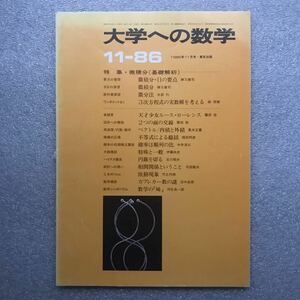 【希少】月刊「大学への数学」1986年11月号　黒木正憲 福田邦彦 古川昭夫 藤田宏 本部均 森茂樹 勝又健司 栗田稔 河合良一郎 他　東京出版