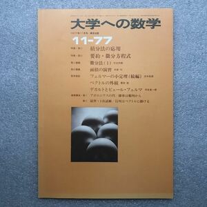 【超希少】月刊「大学への数学」1977年11月号　本部均 安田亨 福田邦彦 淡中忠郎 栗田稔 十河利行 山本 山本矩一郎 佐々木稔 他　東京出版