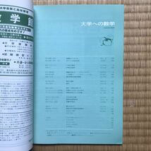 【超希少】月刊「大学への数学」1982年8月号〜11月号　《4冊セット》　栗田稔,黒木正憲,本部均,福田邦彦,森茂樹,勝又健司,他 著　東京出版_画像2