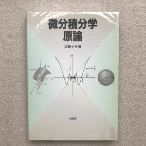 【超希少】『微分積分学原論』　加藤十吉 著　培風館　2002年6月10日初版発行