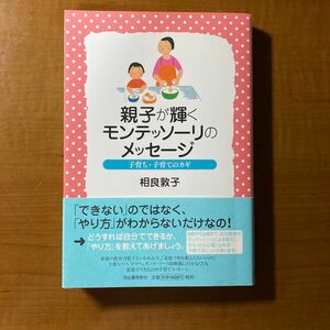 美品　親子が輝くモンテッソーリのメッセージ