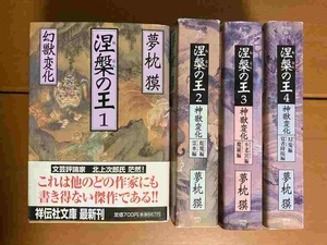 【祥伝社文庫】涅槃の王　夢枕獏　全四巻揃い　送料込み