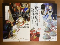 【創元推理文庫】〈奇妙な味〉短編集　街角の書店＋夜の夢見の川　二冊セット　送料込み_画像1