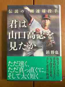 【単行本】君は山口高志を見たか　鎮勝也　送料込み