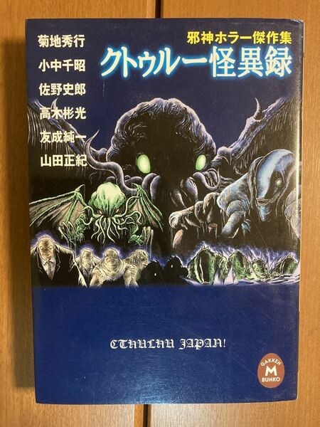 【学研M文庫】クトゥルー怪異録　菊地秀行他　送料込み