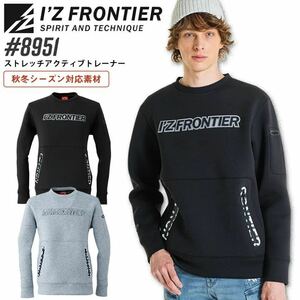 アイズフロンティア 作業着 ストレッチ アクティブトレーナー 8951 メンズ 作業服 I'Z FRONTIER S スウェット