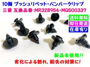 ◆◇【送料無料】　For Mitsubishi　プッシュリベット・Bumperクリップ　10個set　互換品番：MR328954 MQ500337 ◇◆