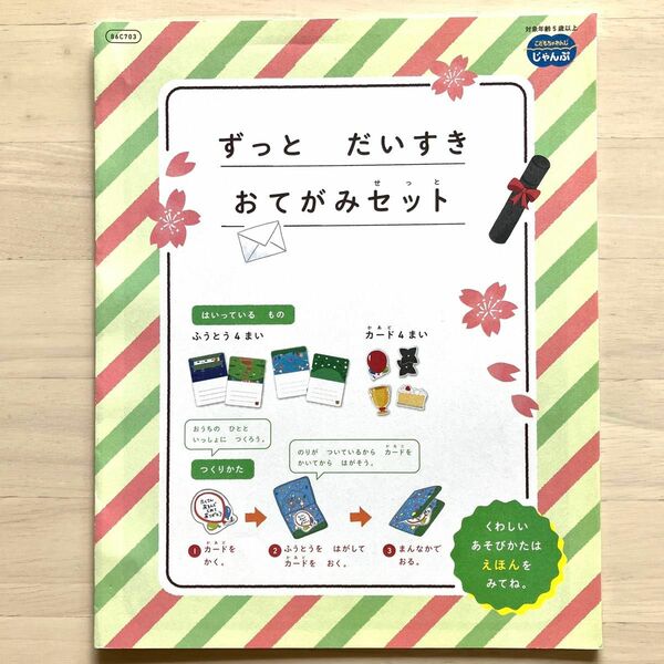 即購入OK☆新品未使用　こどもちゃれんじ　ずっとだいすき　おてがみセット