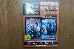 ジェリー・アンダーソンSF特撮DVDコレクション 12巻　サンダーバード/ジョー90　ディアゴスティーニ