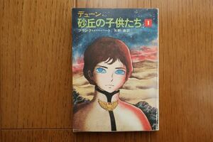  the first version te.-n sand .. child ..1 Frank * Herbert work Yano Tetsu translation Hayakawa Bunko Showa era 53 year issue 