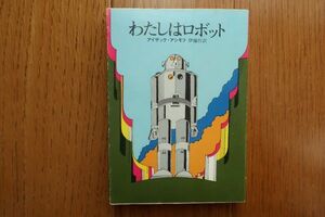 わたしはロボット アイザック・アシモフ 著　伊藤哲 訳　創元推理文庫　1978年4版