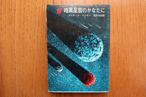 暗黒星雲のかなたに　アイザック・アシモフ 著　創元推理文庫　1977年25版