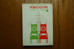 幸運な足の娘　Ｅ・Ｓ・ガードナー 著　林 房雄 訳　創元推理文庫　1970年20版