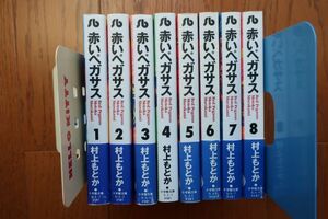 全巻初版　赤いペガサス　全8巻セット　村上もとか 著　小学館文庫　帯付き多数