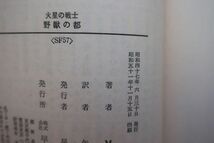 火星の戦士　野獣の都　マイクル・ムアコック 著　松本零士 絵　ハヤカワ文庫　昭和51年4刷_画像6