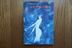 大宇宙の魔女　C・L・ムーア 著　松本零士 カバー　ハヤカワ文庫　昭和49年5版