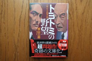 小説・巨大自動車企業　トヨトミの野望　梶山三郎著　小学館文庫　2021年9刷　帯付き