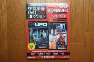 ジェリー・アンダーソンSF特撮DVDコレクション 41巻 謎の円盤UFO/ジョー90 ディアゴスティーニ