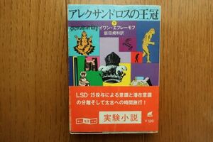 初版帯付　アレクサンドロスの王冠 下巻　イワン・エフレーモフ 著　創元推理文庫　