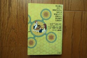 初版　ゼロ年代ＳＦ傑作選 　秋山瑞人他 著　ＳＦマガジン編集部 編　ハヤカワ文庫