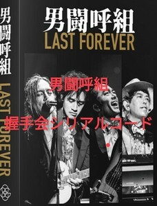 即決！男闘呼組「LAST FOREVER」握手会応募用シリアルコード 