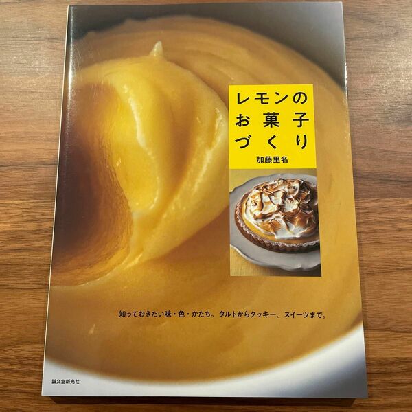  レモンのお菓子づくり　知っておきたい味・色・かたち。タルトからクッキー、スイーツまで。 加藤里名／著