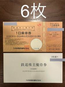 JR九州 株主優待券 1日乗車券 ６枚 有効期間2024年6月30日まで　九州旅客鉄道