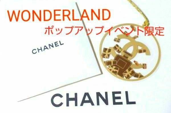 ★３月末迄格安≪CHANEL≫★CHANEL WONDERLANDポップアップ★チャーム【正規ノベルティ、非売品】【新品、限定品】