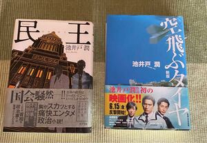 池井戸潤　民王、空飛ぶタイヤ