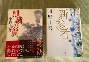 東野圭吾　麒麟の翼、新参者