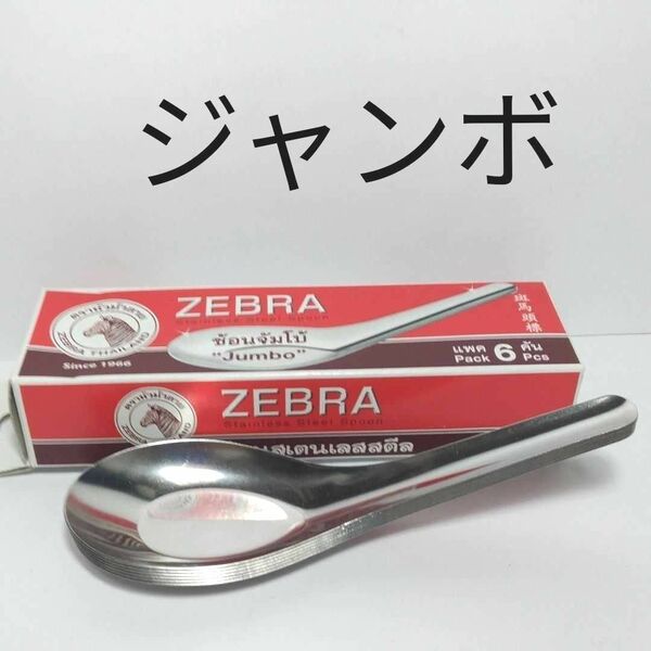 タイ ZEBRA ジャンボ レンゲ 6本